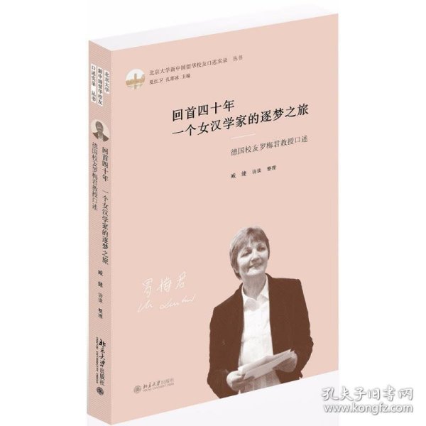 回首四十年一个女汉学家的逐梦之旅(德国校友罗梅君教授口述)(精)/北京大学新中国留华校友口述实录丛书