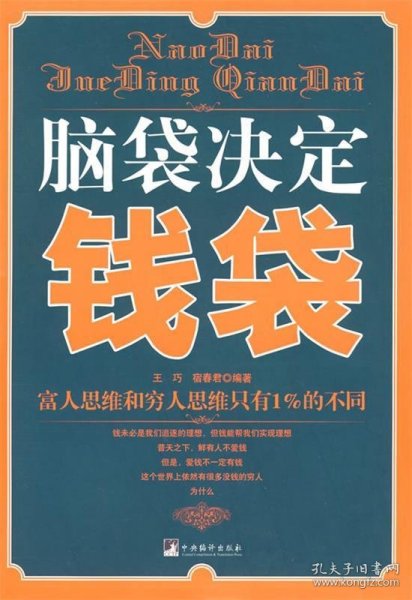 脑袋决定钱袋：富人思维和穷人思维只有1%的不同