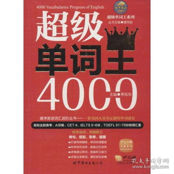 风华英浯·超级单词王系列: 超级单词王4000