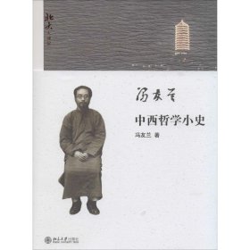 中西哲学小史