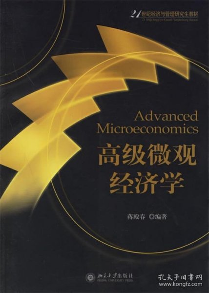 高级微观经济学：21世纪经济与管理研究生教材