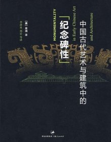 中国古代艺术与建筑中的“纪念碑性”