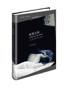 床笫之间/中英双语版·麦克尤恩作品