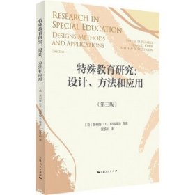 特殊教育研究：设计、方法和应用