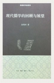 现代儒学的回顾与展望