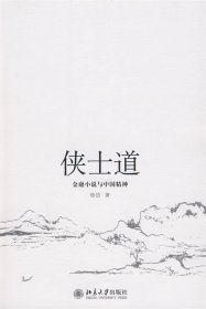 侠士道—金庸小说与中国精神
