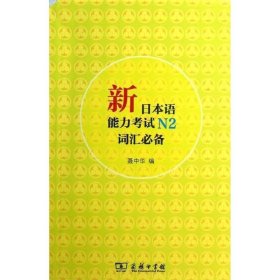 新日本语能力考试N2词汇必备