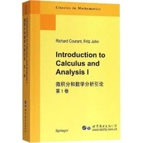 微积分和数学分析引论 第1卷