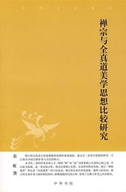 禅宗与全真道美思想比较研究