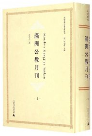 中国基督宗教史料丛刊 满洲公教月刊（全6册）