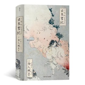 日本書紀