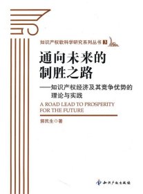 通向未来的制胜之路：知识产权经济及其竞争优势的理论与实践