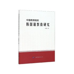 中国高等院校韩国语教育研究