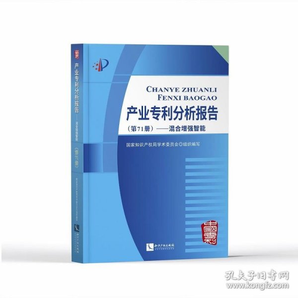 产业专利分析报告（第71册）——混合增强智能