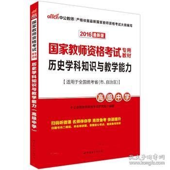 中公版·2017国家教师资格考试专用教材：历史学科知识与教学能力（高级中学）