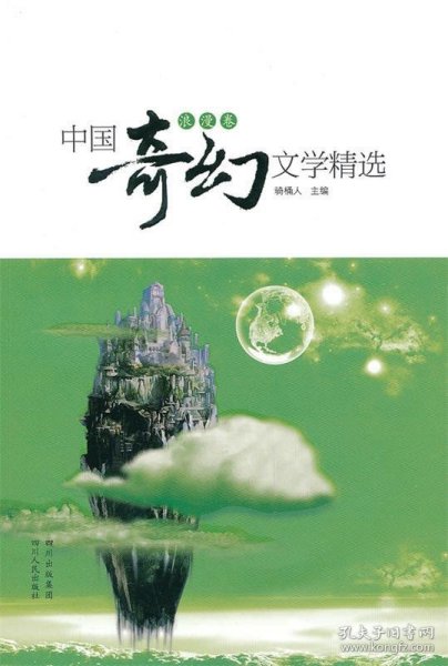 中国奇幻文学精选（浪漫卷）