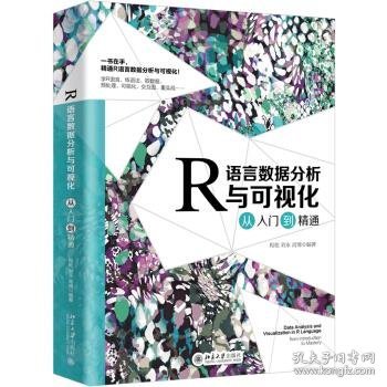 R语言数据分析与可视化从入门到精通