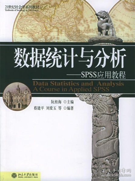 数据统计与分析：SPSS应用教程