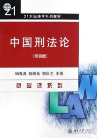 21世纪法学系列教材：中国刑法论（第4版）