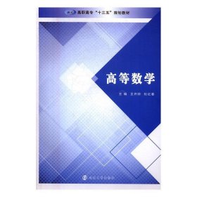 高职高专“十三五”规划教材//高等数学