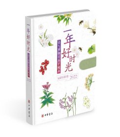 一年好时光——诗与博物日历手账本（2022）