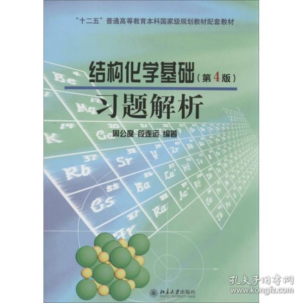 结构化学基础（第4版）习题解析/普通高等教育“十一五”国家级规划教材配套教材