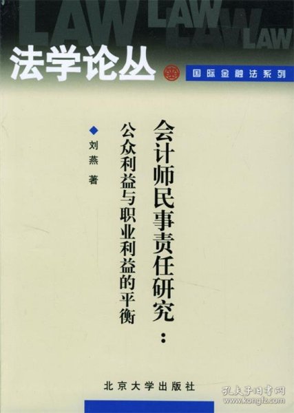 会计师民事责任研究：公众利益与职业利益的平衡