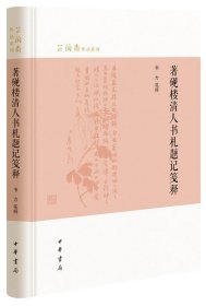 著砚楼清人书札题记笺释（芷兰斋作品系列）