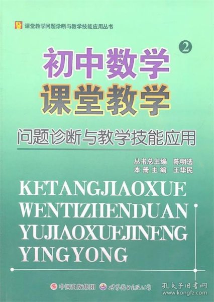 初中数学课堂教学问题诊断与教学技能应用