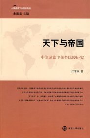 天下与帝国：中美民族主体性比较研究