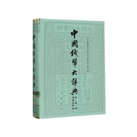 中国钱币大辞典 民国编 军事纸币卷