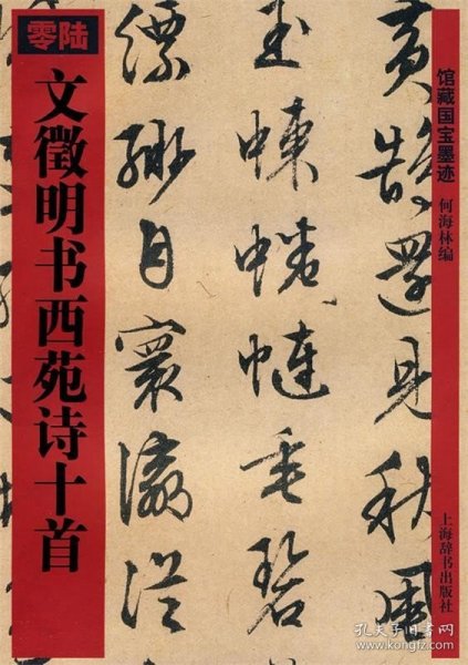 文徵明书西苑诗十首