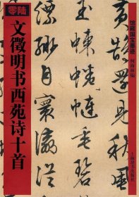 文徵明书西苑诗十首