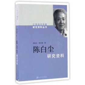 江苏当代作家研究资料丛书:陈白尘
