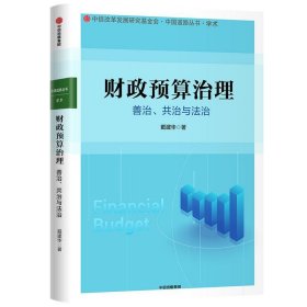 财政预算治理：善治、共治与法治