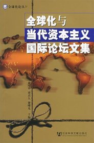 全球化与当代资本主义国际论坛文集