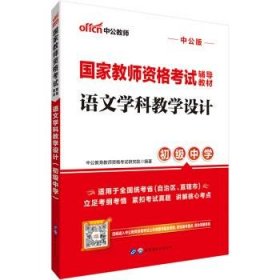 中公教育国家教师资格考试教材：语文学科教学设计（初级中学）