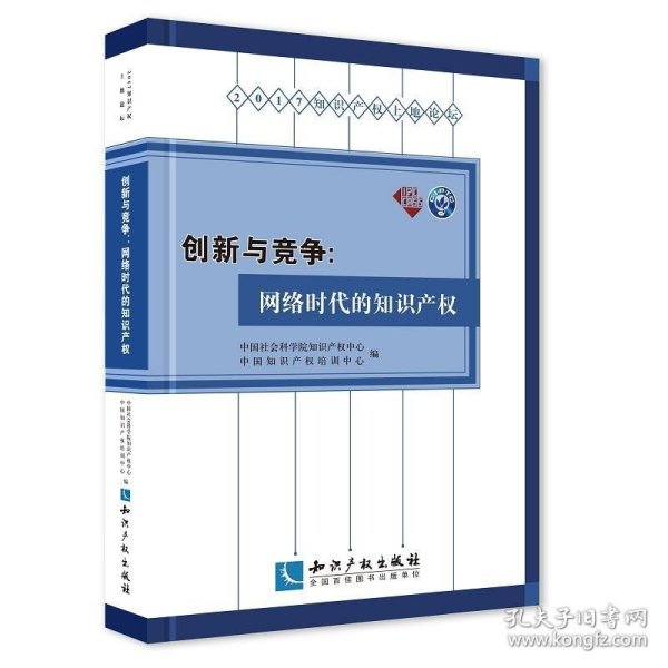 创新与竞争：网络时代的知识产权