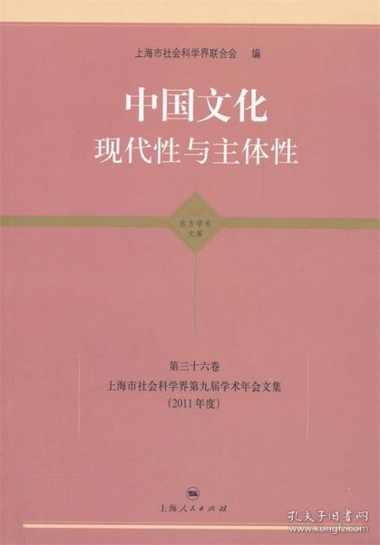 中国文化：现代性与主体性