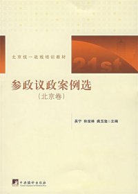 北京统一战线培训教材：参政议政案例选（北京卷）