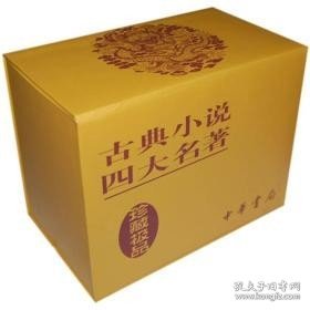 古典小说四大名著（珍藏极品）（共8册）