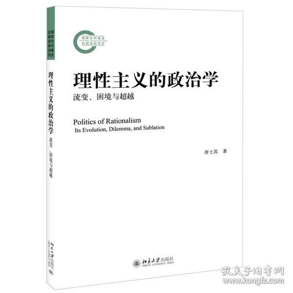 理性主义的政治学：流变、困境与超越