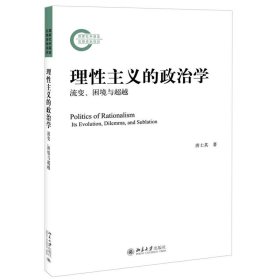 理性主义的政治学：流变、困境与超越