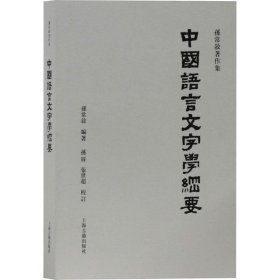 中国语言文字学纲要