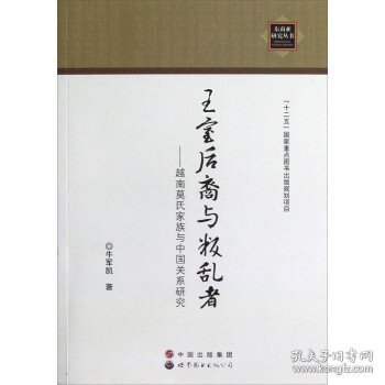 王室后裔与叛乱者：越南莫氏家族与中国关系研究