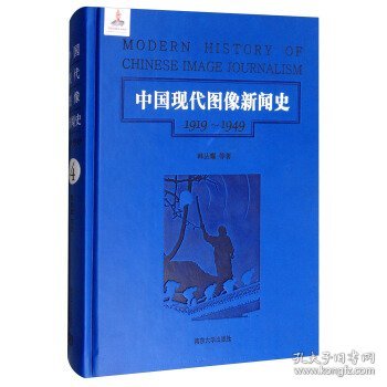 第4卷/中国现代图像新闻史（1919-1949）