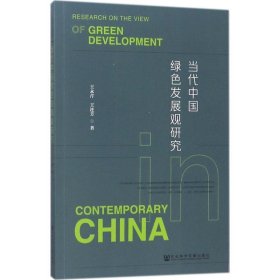 当代中国绿色发展观研究