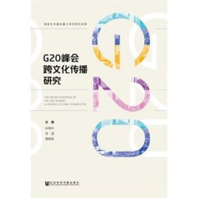G20峰会跨文化传播研究