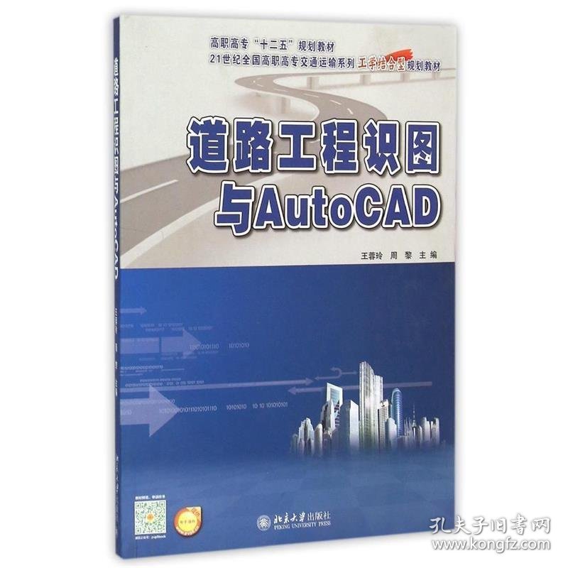 道路工程识图与AutoCAD