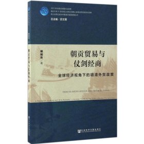 朝贡贸易与仗剑经商：全球经济视角下的明清外贸政策